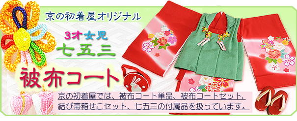 お宮参りの着物の店京の初着屋 販売